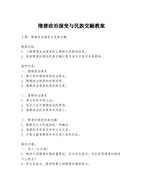 隋唐政治演变与民族交融教案