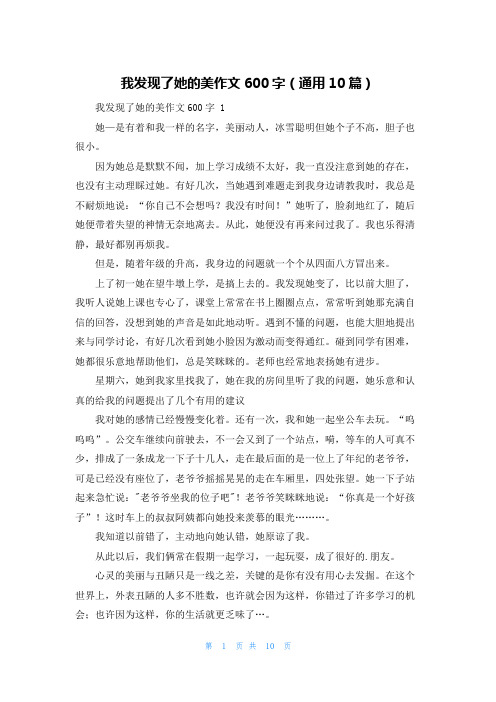 我发现了她的美作文600字(通用10篇)