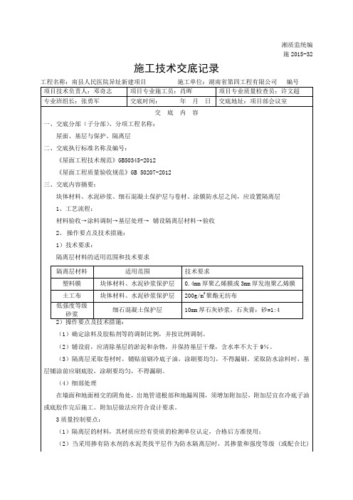 22施工技术交底(屋面隔离层)