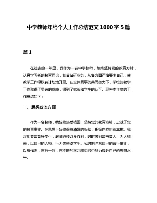 中学教师年终个人工作总结范文1000字5篇