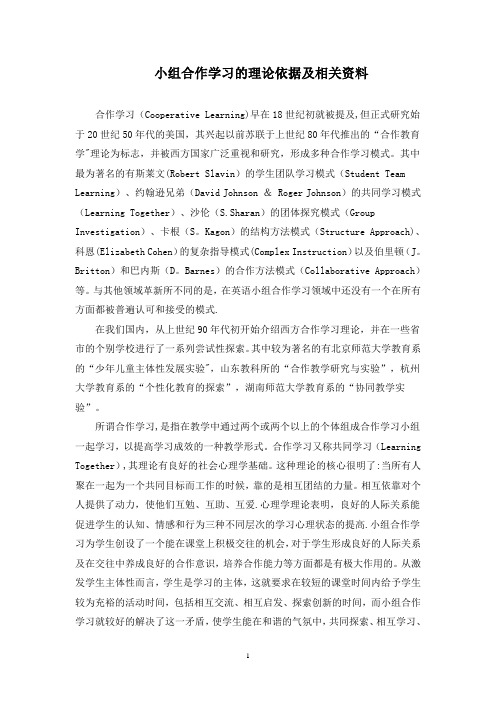 小组合作学习的理论依据及相关资料