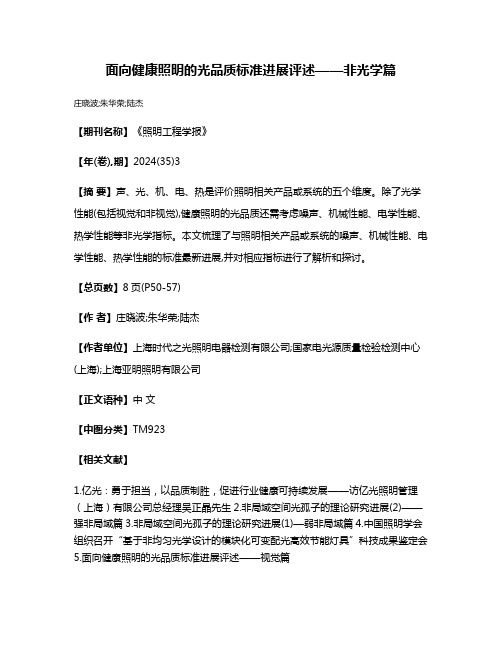 面向健康照明的光品质标准进展评述——非光学篇