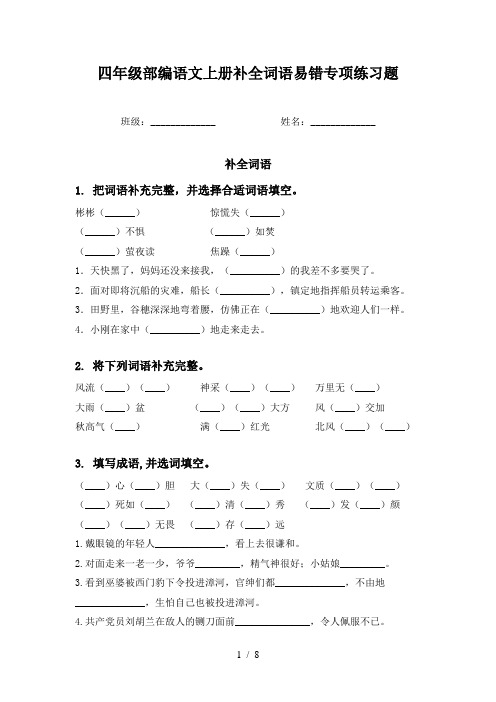 四年级部编语文上册补全词语易错专项练习题