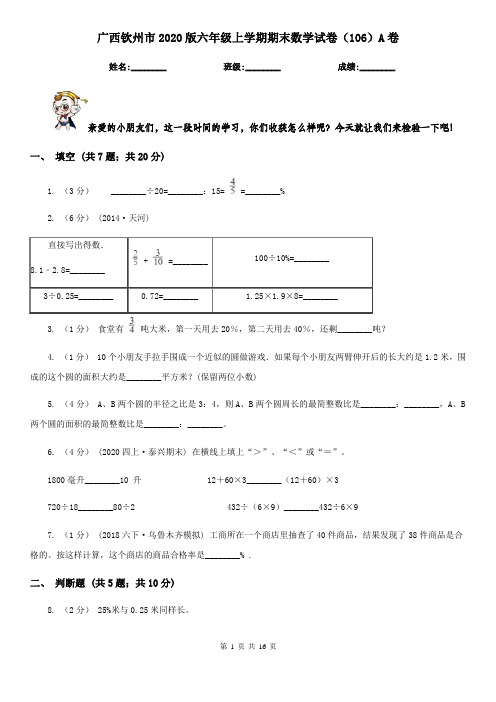 广西钦州市2020版六年级上学期期末数学试卷(106)A卷