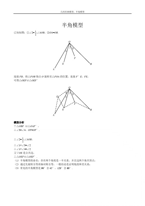 几何经典模型：半角模型