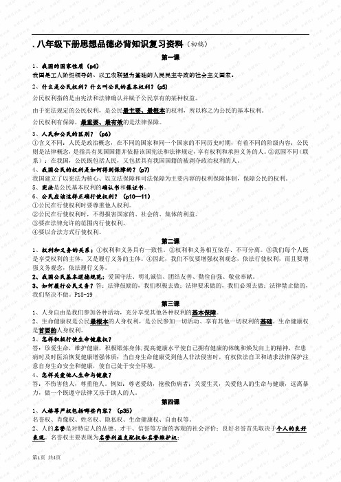 八年级下册思想品德必背知识复习资料(人教版)