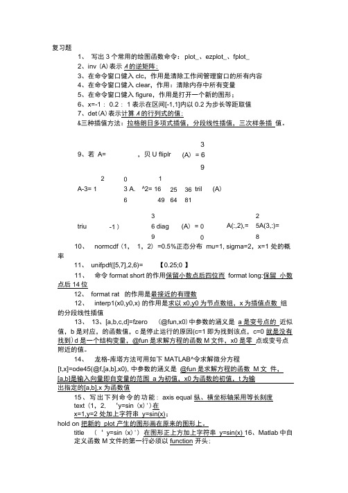 matlab数学实验复习题(有答案)