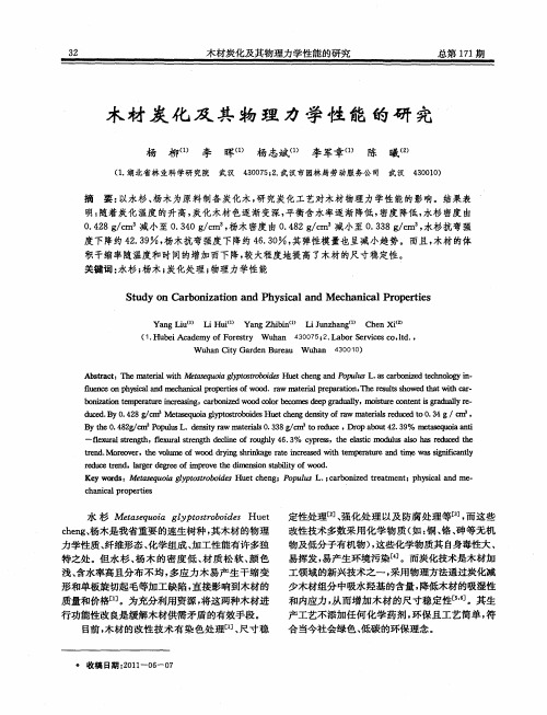 木材炭化及其物理力学性能的研究