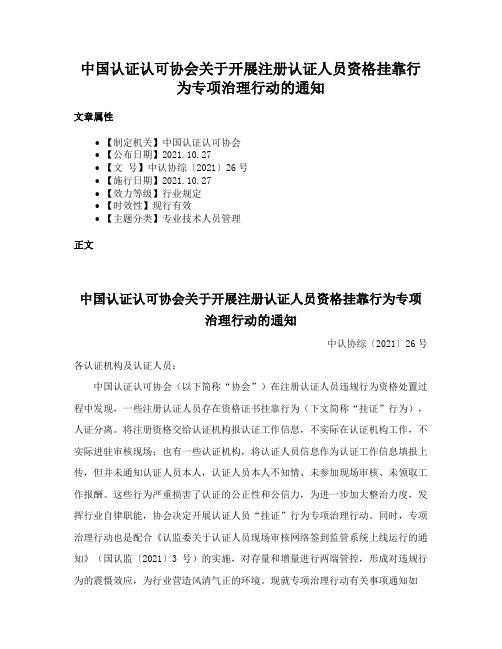 中国认证认可协会关于开展注册认证人员资格挂靠行为专项治理行动的通知