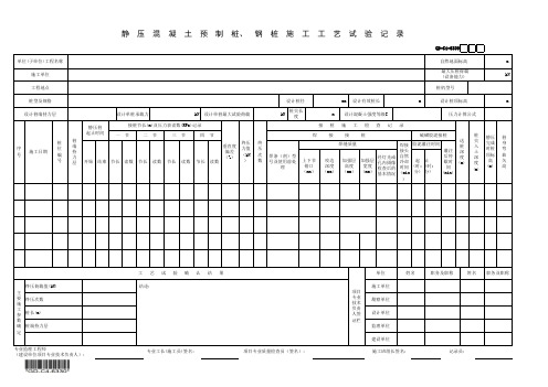 A3-桩机-静压试桩记录表