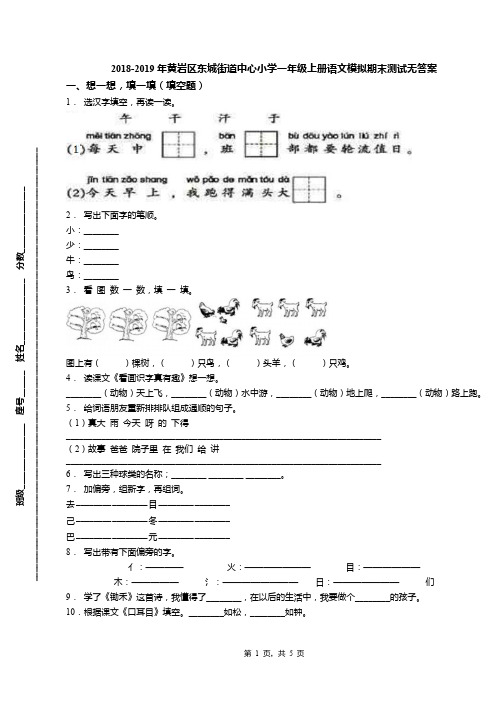 2018-2019年黄岩区东城街道中心小学一年级上册语文模拟期末测试无答案(1)