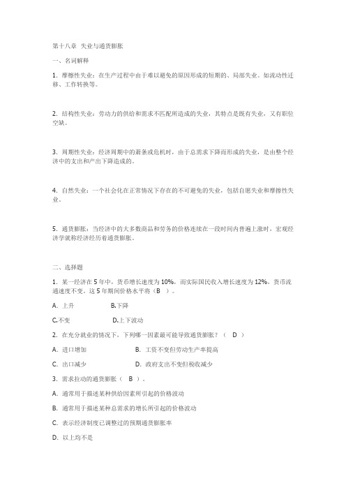 南京财经大学(南京大学第二专业)宏观经济学习题集答案十八章