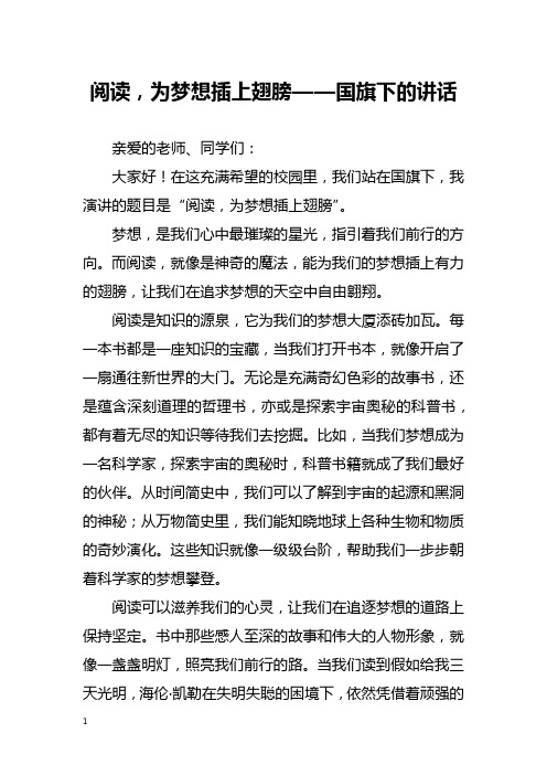 阅读,为梦想插上翅膀——国旗下的讲话