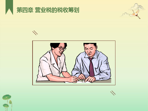 营业税的纳税筹划