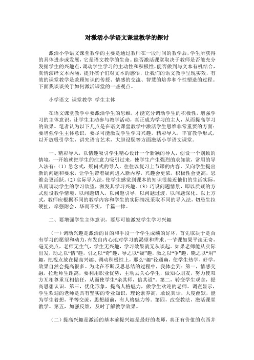 对激活小学语文课堂教学的探讨