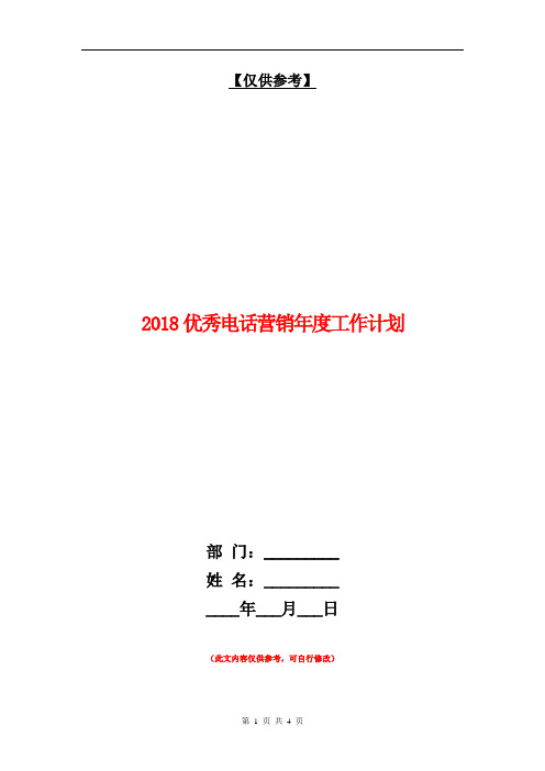 2018优秀电话营销年度工作计划【最新版】