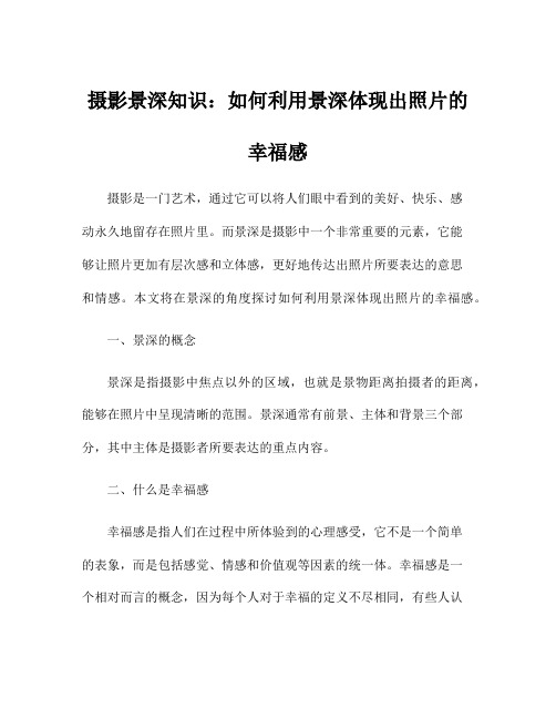 摄影景深知识：如何利用景深体现出照片的幸福感