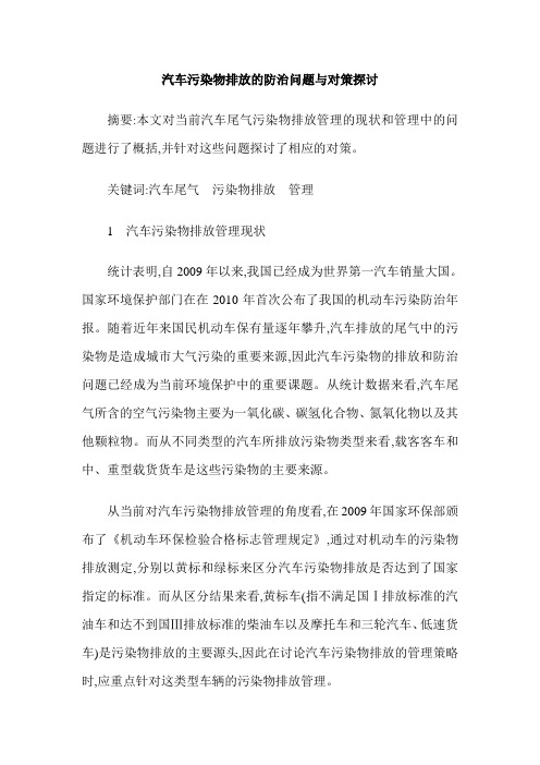 汽车污染物排放的防治问题与对策探讨