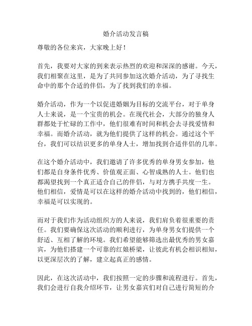 婚介活动发言稿