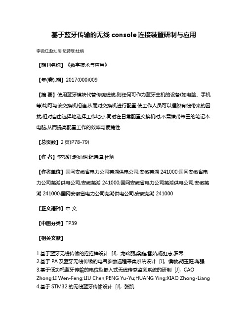 基于蓝牙传输的无线console连接装置研制与应用