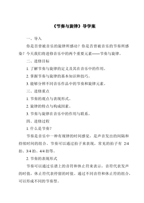 《节奏与旋律核心素养目标教学设计、教材分析与教学反思-2023-2024学年初中道德与法治统编版》