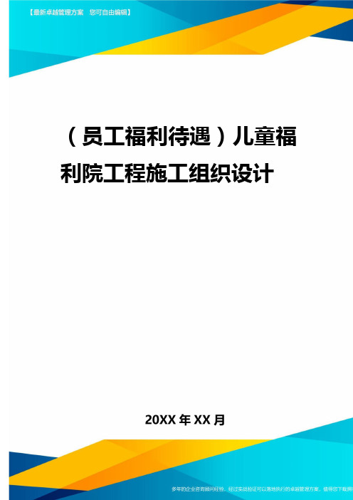 2020年(员工福利待遇)儿童福利院工程施工组织设计