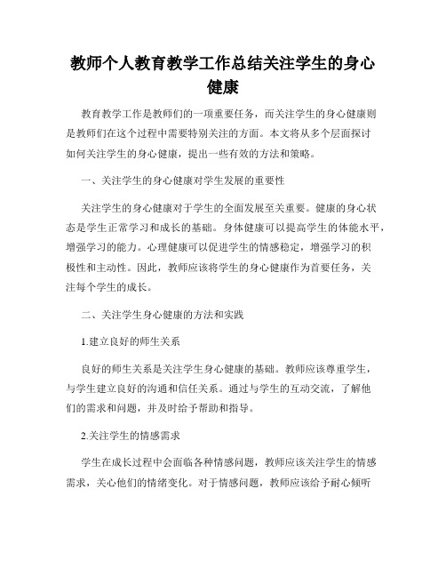 教师个人教育教学工作总结关注学生的身心健康