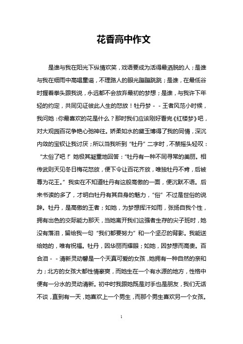 花香高中作文