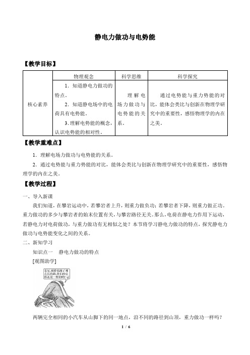 鲁科版(2019)高中物理必修第三册2.1静电力做功与电势能-教案