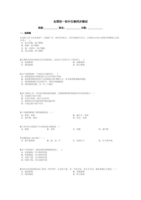 全国初一初中生物同步测试带答案解析
