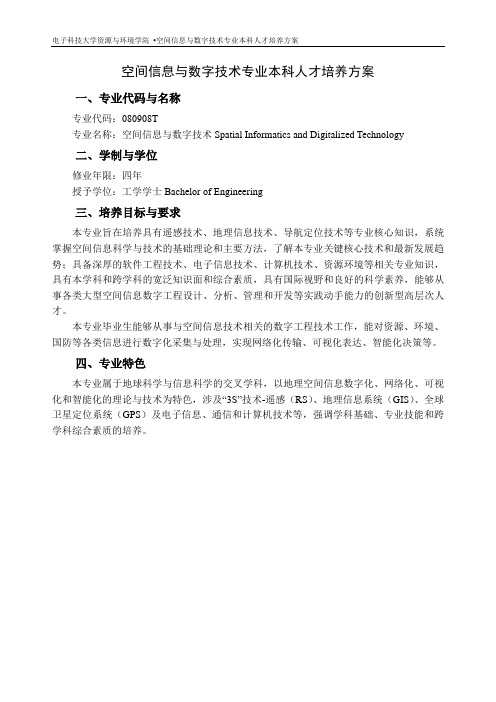 空间信息与数字技术专业本科人才培养方案