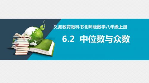 北师大版八年级数学上册  6.2中位数众数说课  课件(共27张PPT)