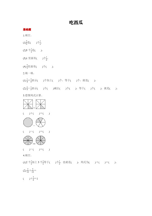 6北师大版数学三年级下册.4 吃西瓜(基础+能力+提升,含答案)