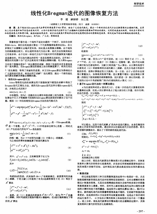 线性化Bregman迭代的图像恢复方法