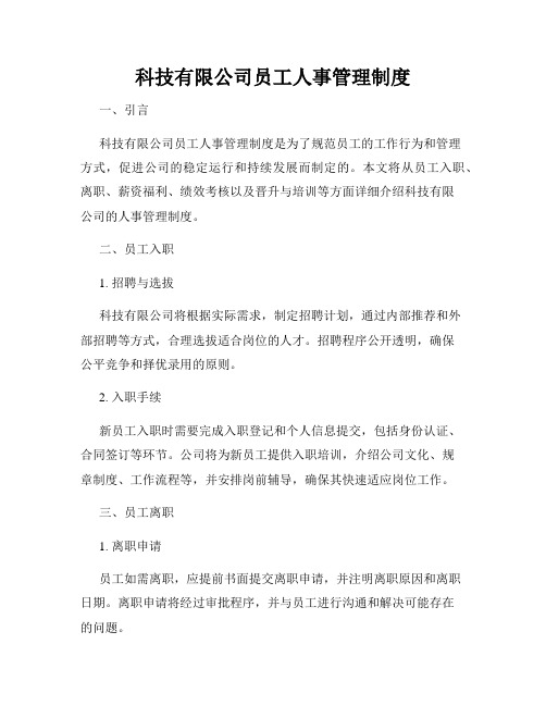 科技有限公司员工人事管理制度