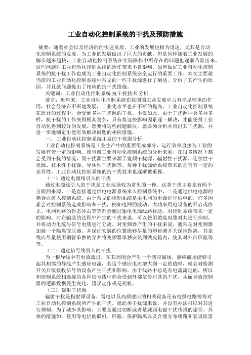 工业自动化控制系统的干扰及预防措施