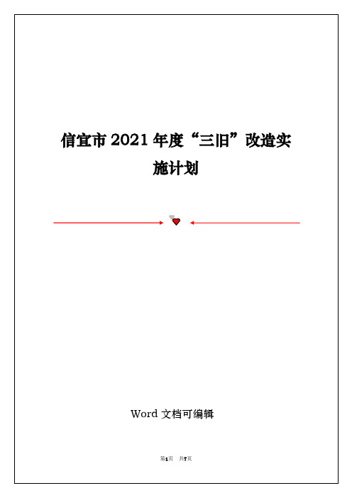 信宜市2021年度“三旧”改造实施计划