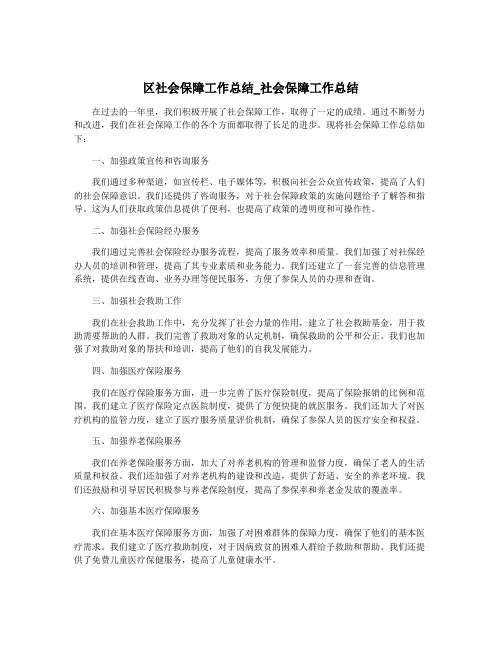 区社会保障工作总结_社会保障工作总结