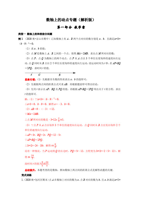 七年级数学上册人教版数轴上的动点专题复习导学案及配套作业(解析版)