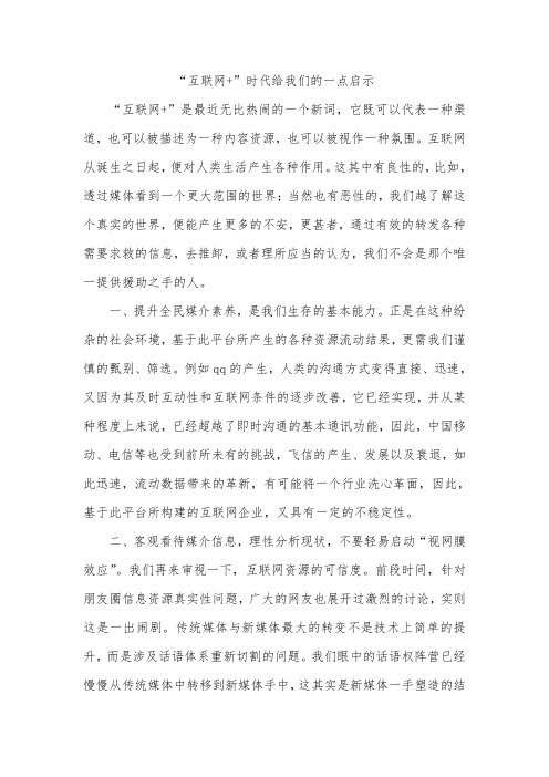 “互联网+”时代给我们的一点启示