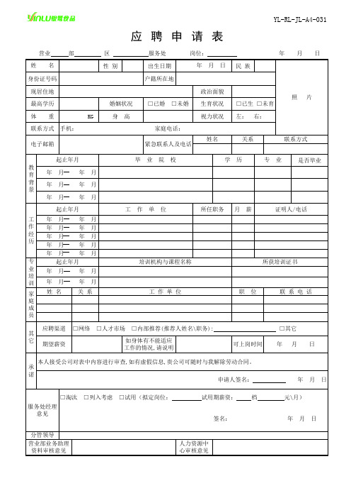 新入职人员填写表格表 