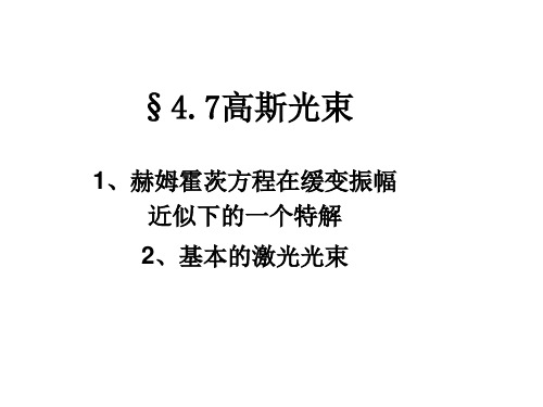 电动力学-几何光学的电磁学基础-4.7高斯光束