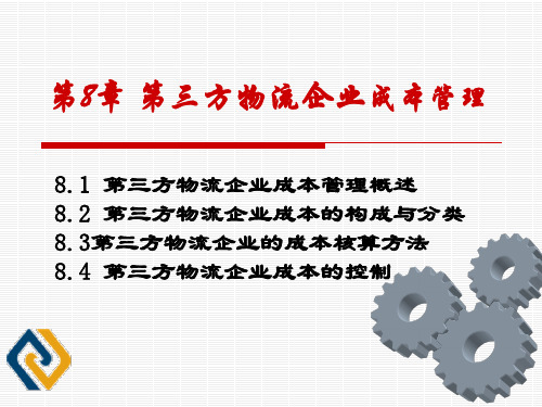 第8章第三方物流成本管理