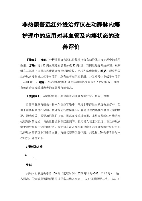 非热康普远红外线治疗仪在动静脉内瘘护理中的应用对其血管及内瘘状态的改善评价