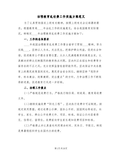 治理教育乱收费工作实施方案范文（八篇）