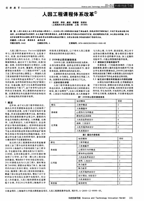 人因工程课程体系改革