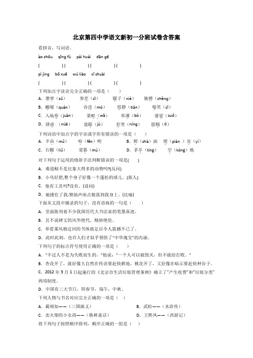 北京第四中学语文新初一分班试卷含答案