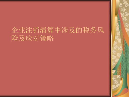 企业注销清算中涉及的税务风险及应对策略