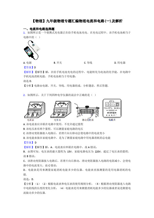 【物理】九年级物理专题汇编物理电流和电路(一)及解析