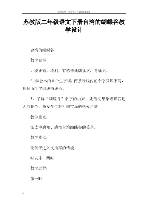 苏教版二年级语文下册台湾的蝴蝶谷教学设计